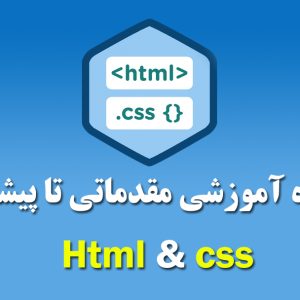 آموزش html css پیشرفته