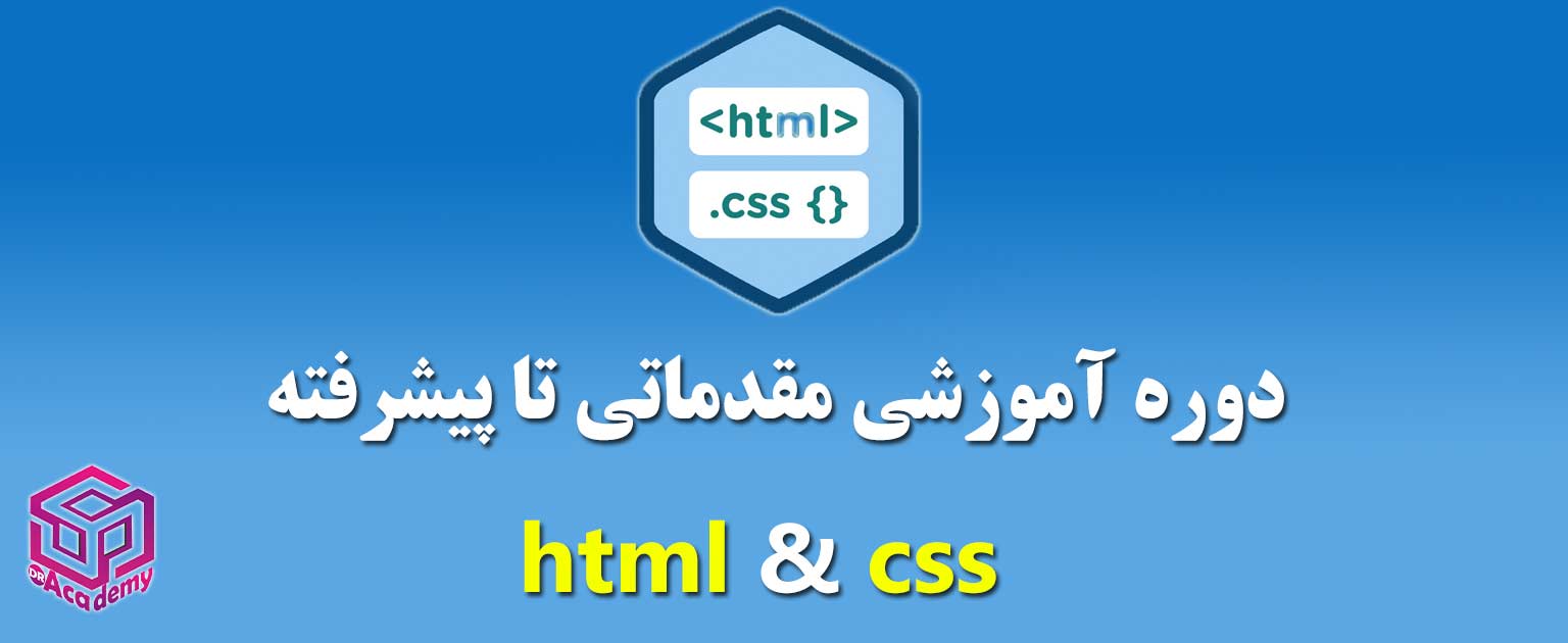 آموزش html css پیشرفته